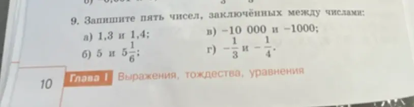 Помоги записать пять чисел, заключённых между числами: 1,3 и 1,4