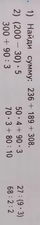 Помоги решить примеры: 236 + 189 + 308, (200-30)*5