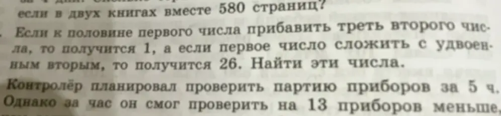 Если к половине первого числа прибавить треть второго числа, то получится 1, а если первое число сложить с удвоенным вторым, то получится 26. Как найти эти числа?
