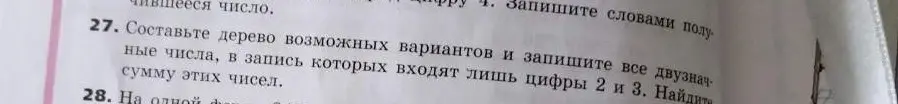 Составь дерево возможных вариантов и запиши все двузначные числа, в запись которых входят лишь цифры 2 и 3. Найди сумму этих чисел.