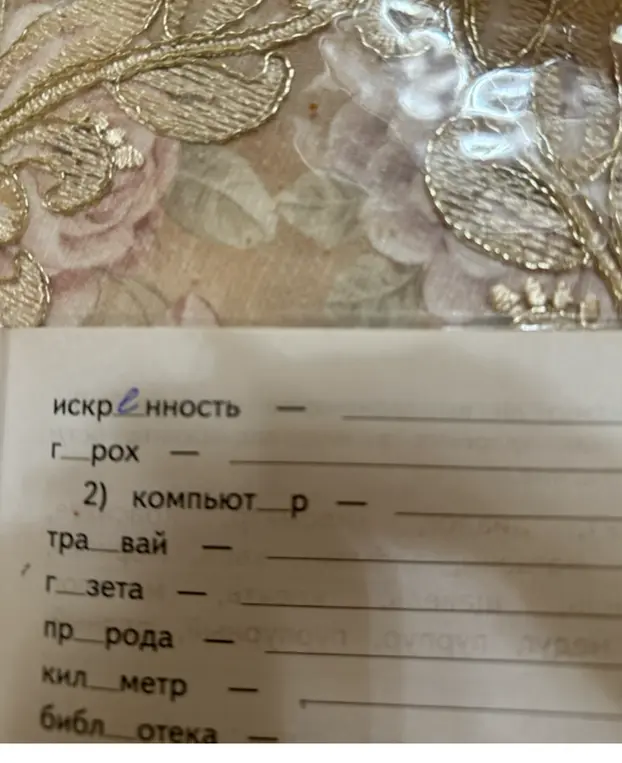 Заполни пропуски в словах: горох, компьютер