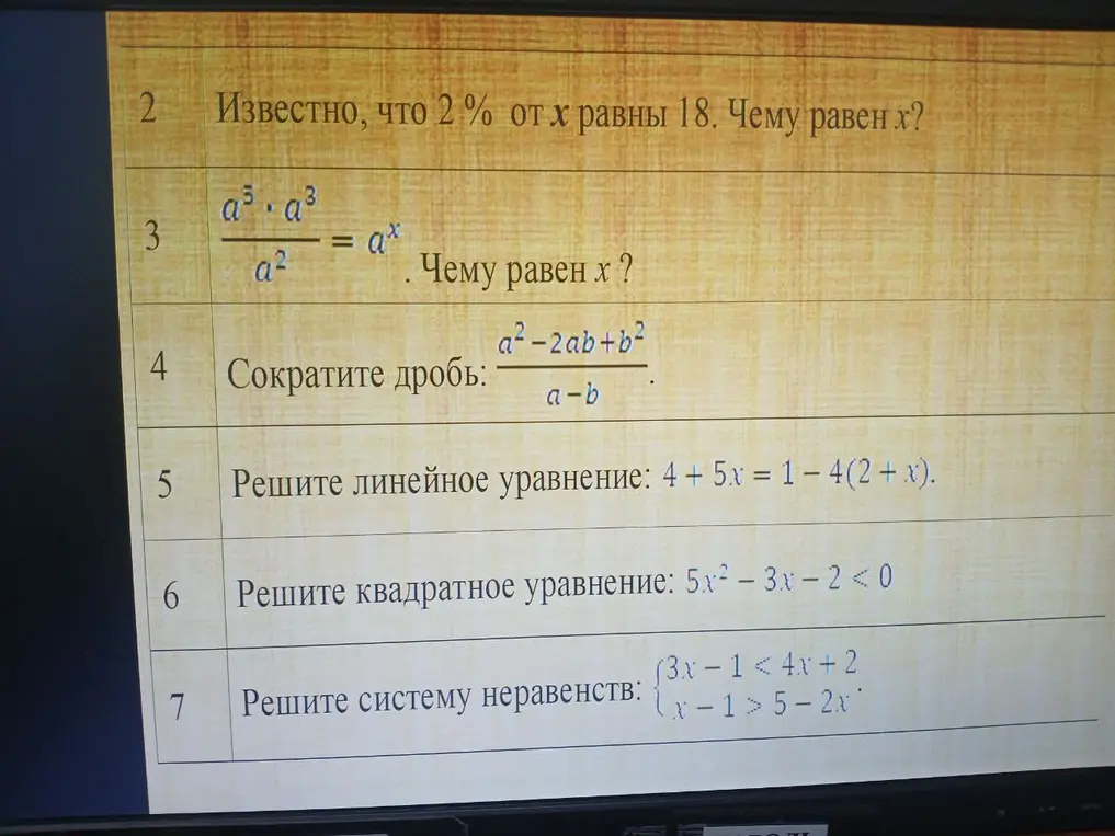 Можешь решить эти математические задания: 2. Известно, что 2% от х равны 18. Чему равен х? 3. a⁵*a³/a² = aˣ. Чему равен х? 4. Сократи дробь: (a²-2ab+b²)/(a-b). 5. Реши линейное уравнение: 4 + 5x = 1-4(2 + x). 6. Реши квадратное уравнение: 5x² - 3x-2 < 0. 7. Реши систему неравенств: {3x-1 < 4x + 2, x-1 > 5-2x