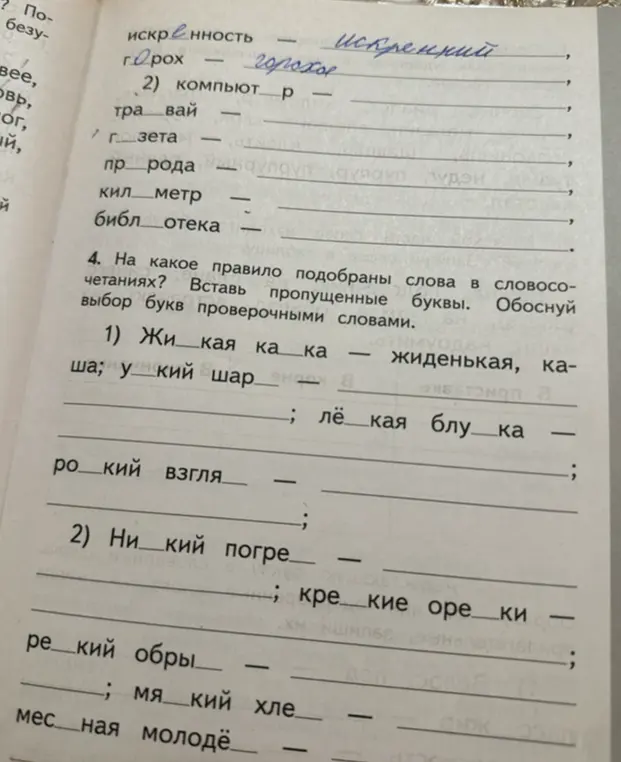 Вставь пропущенные буквы в слова и словосочетания и обоснуй выбор проверочными словами.