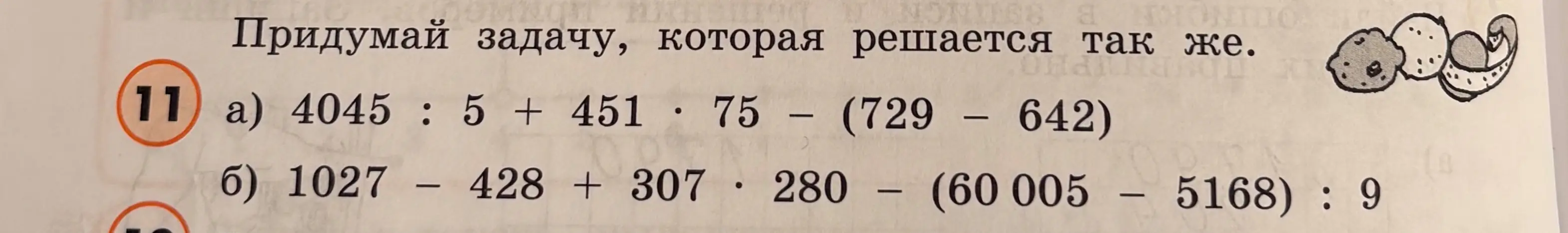 Ты просишь вычислить значения выражений: a) 4045 : 5 + 451 * 75 - (729 - 642); б) 1027 - 428 + 307 * 280 - (60 005 - 5168): 9