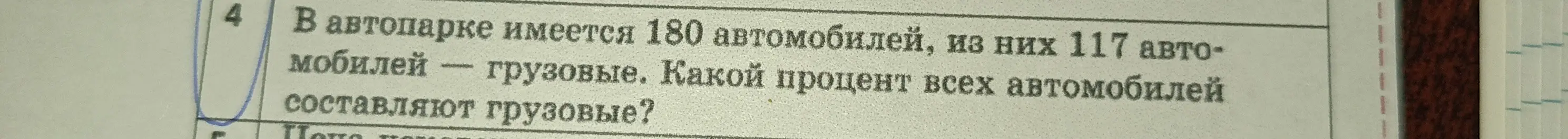 Объясни, как найти процент всех автомобилей, если в автопарке имеется 180 автомобилей, из них 117 автомобилей — грузовые.