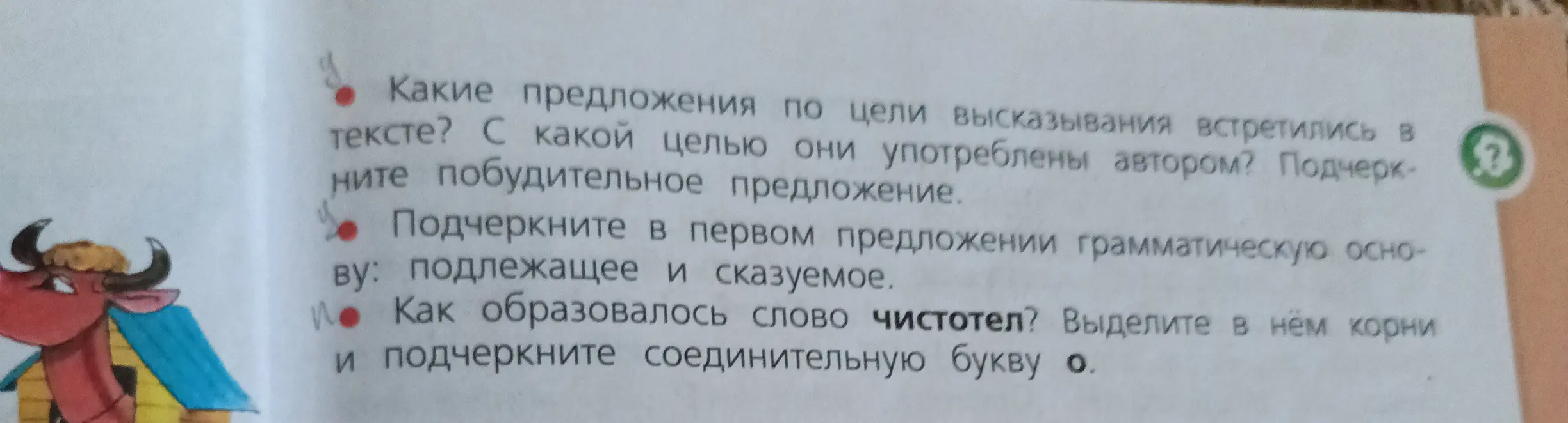 Какие предложения по цели высказывания встретились в тексте? Выдели грамматическую основу в первом предложении и корни в слове «чистотел»