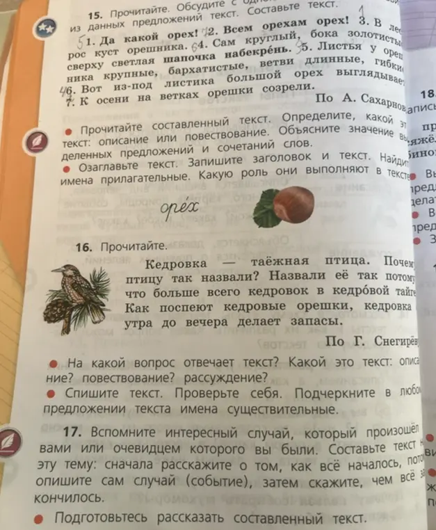 Помоги мне выполнить упражнение 16: на какой вопрос отвечает текст? Какой это текст: описание, повествование, рассуждение? Спиши текст. Проверь себя. Подчеркни в любом предложении текста имена существительные.