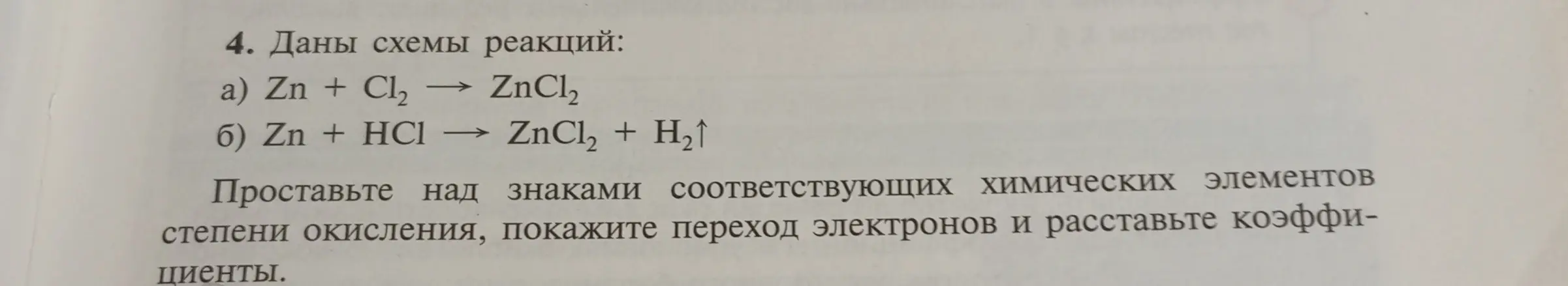 Помоги проставить степени окисления, показать переход электронов и расставить коэффициенты в схемах реакций: a) Zn + Cl2 → ZnCl2; б) Zn + HCl → ZnCl2 + H2↑