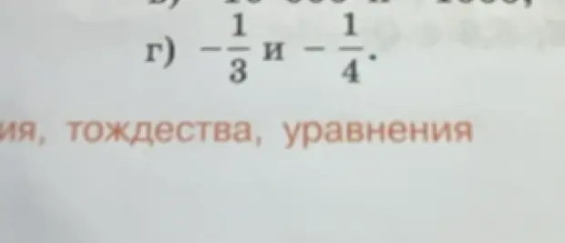 Как сравнить числа -1/3 и -1/4?