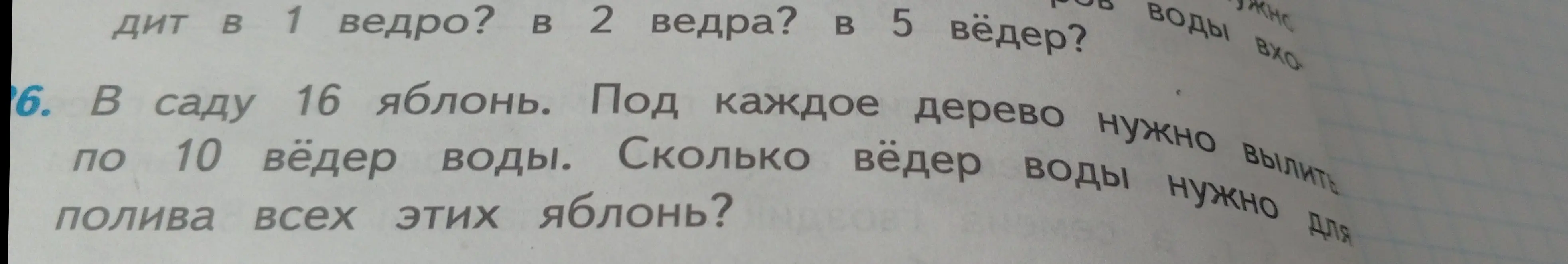 Сколько вёдер воды нужно для полива всех яблонь, если в саду 16 яблонь и под каждое дерево нужно по 10 вёдер воды?