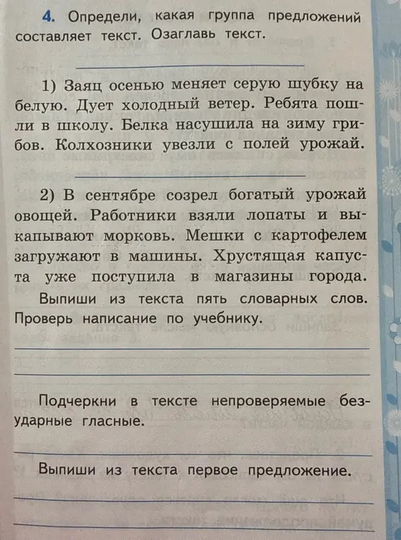 Определи группу предложений, составляющую текст, озаглавь текст, выпиши пять словарных слов, подчеркни непроверяемые безударные гласные и выпиши первое предложение.