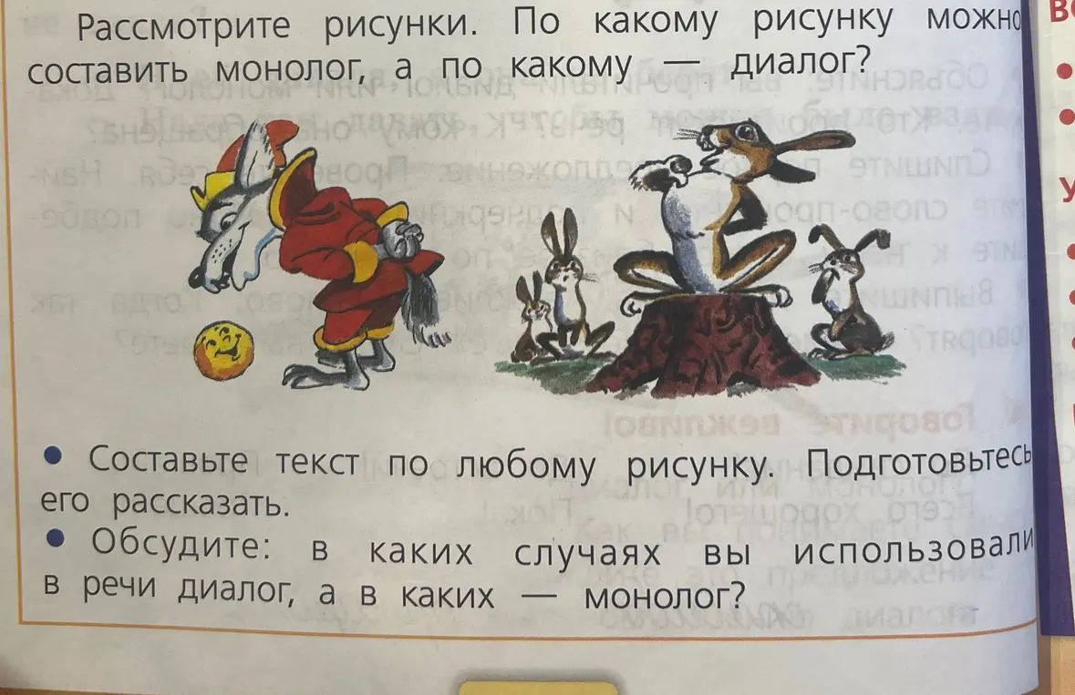 Можешь ли ты сказать, по какому рисунку можно составить монолог, а по какому диалог?