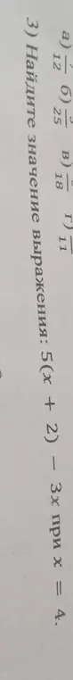 Найди значение выражения 5(x + 2) - 3x при x = 4