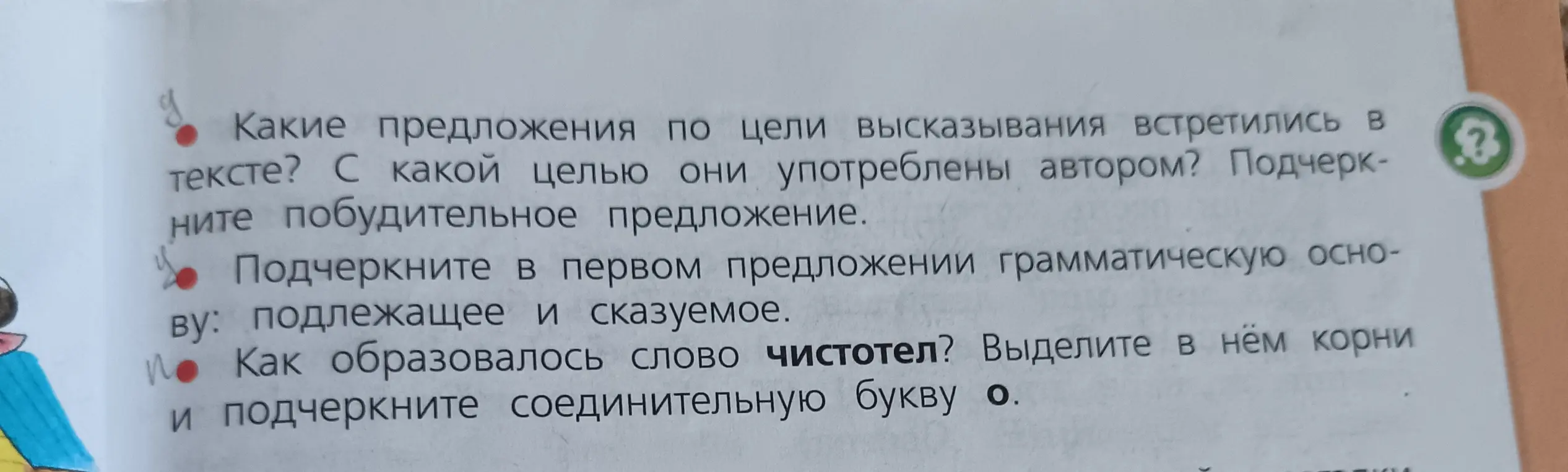 Помоги мне выполнить упражнение: вставь пропущенные буквы, определи типы предложений, укажи грамматическую основу в первом предложении и разбери по составу слово 'чистотел'.