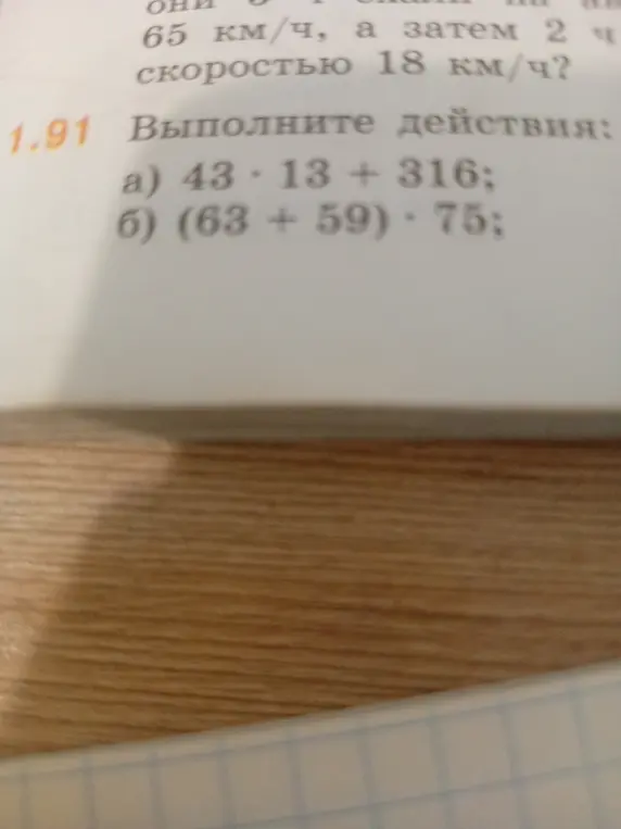 Выполни действия: 43 * 13 + 316