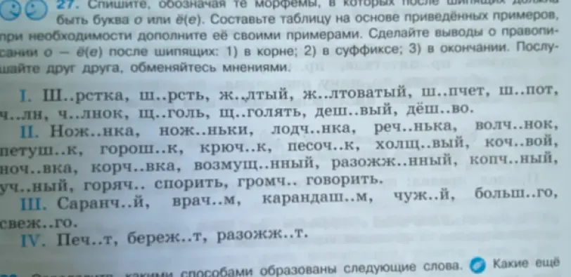 Спиши, обозначая те морфемы, в которых после шипящих должна быть буква о или ё(е)