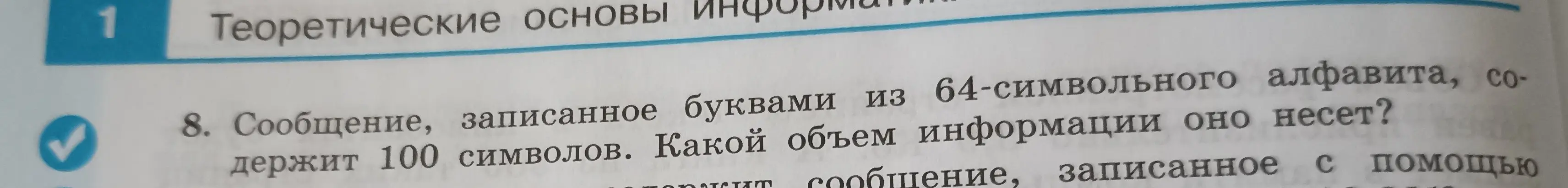 Ты просишь меня сказать, какой объём информации несёт сообщение, записанное буквами из 64-символьного алфавита, которое содержит 100 символов.