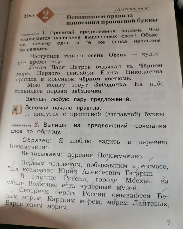 Помоги мне выписать из предложений сочетания слов по образцу: 'Я люблю ездить в деревню Почемучкино'