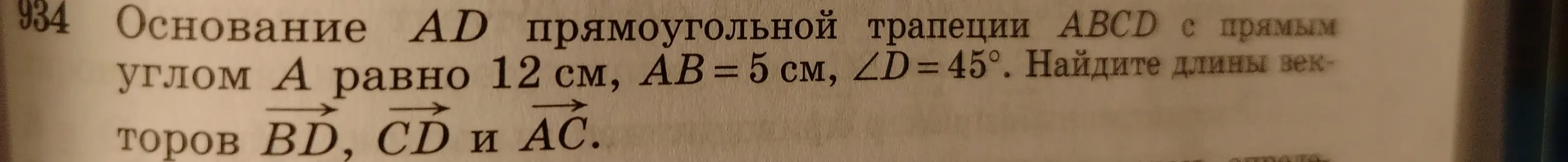 Найди длины векторов BD, CD и AC, если основание AD прямоугольной трапеции ABCD с прямым углом А равно 12 см, АВ = 5 см, ∠D=45°