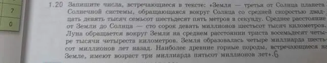 Запиши числа, встречающиеся в тексте задания 1.20