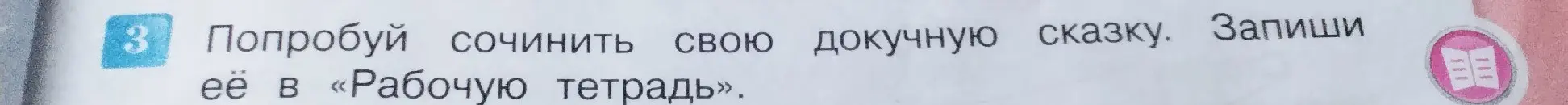 Помоги мне придумать докучную сказку