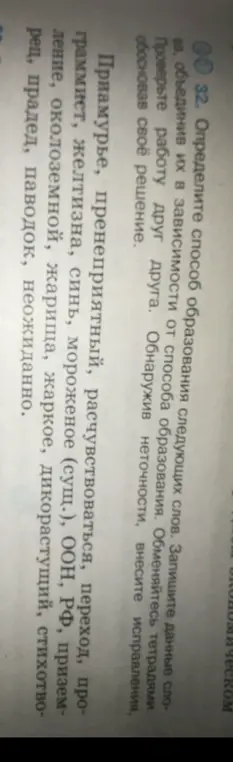 Определи способ образования следующих слов: Приамурье, пренеприятный...