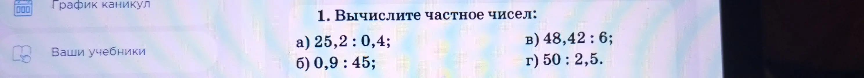 Вычисли частное чисел 25,2 : 0,4