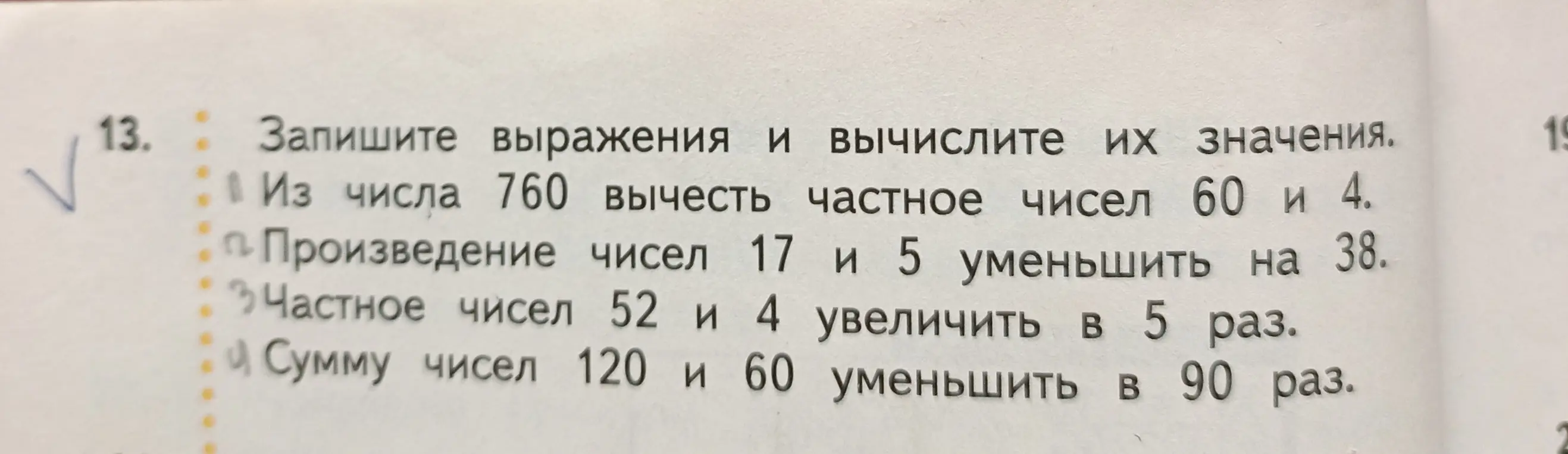 Помоги мне записать выражения и вычислить их значения:
1. Из числа 760 вычесть частное чисел 60 и 4.