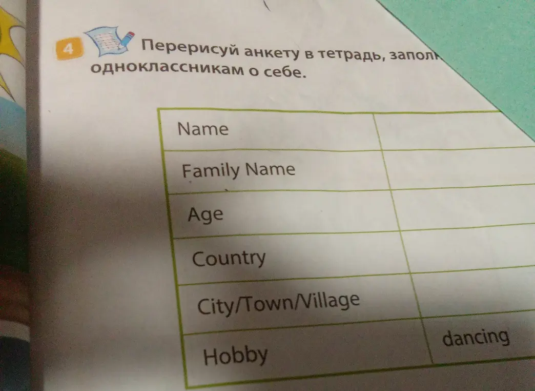 Предложи перерисовать анкету в тетрадь и заполнить её данными об одноклассниках