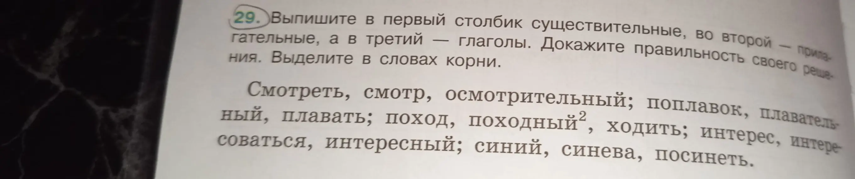 Выпиши в первый столбик существительные, во второй - прилагательные, а в третий - глаголы. Выдели корни в словах.