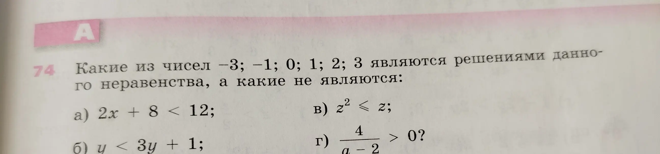 Определи, какие из чисел −3; −1; 0; 1; 2; 3 являются решениями неравенства 2x + 8 < 12