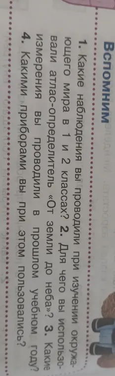 Какие наблюдения ты проводил при изучении окружающего мира в 1 и 2 классах?