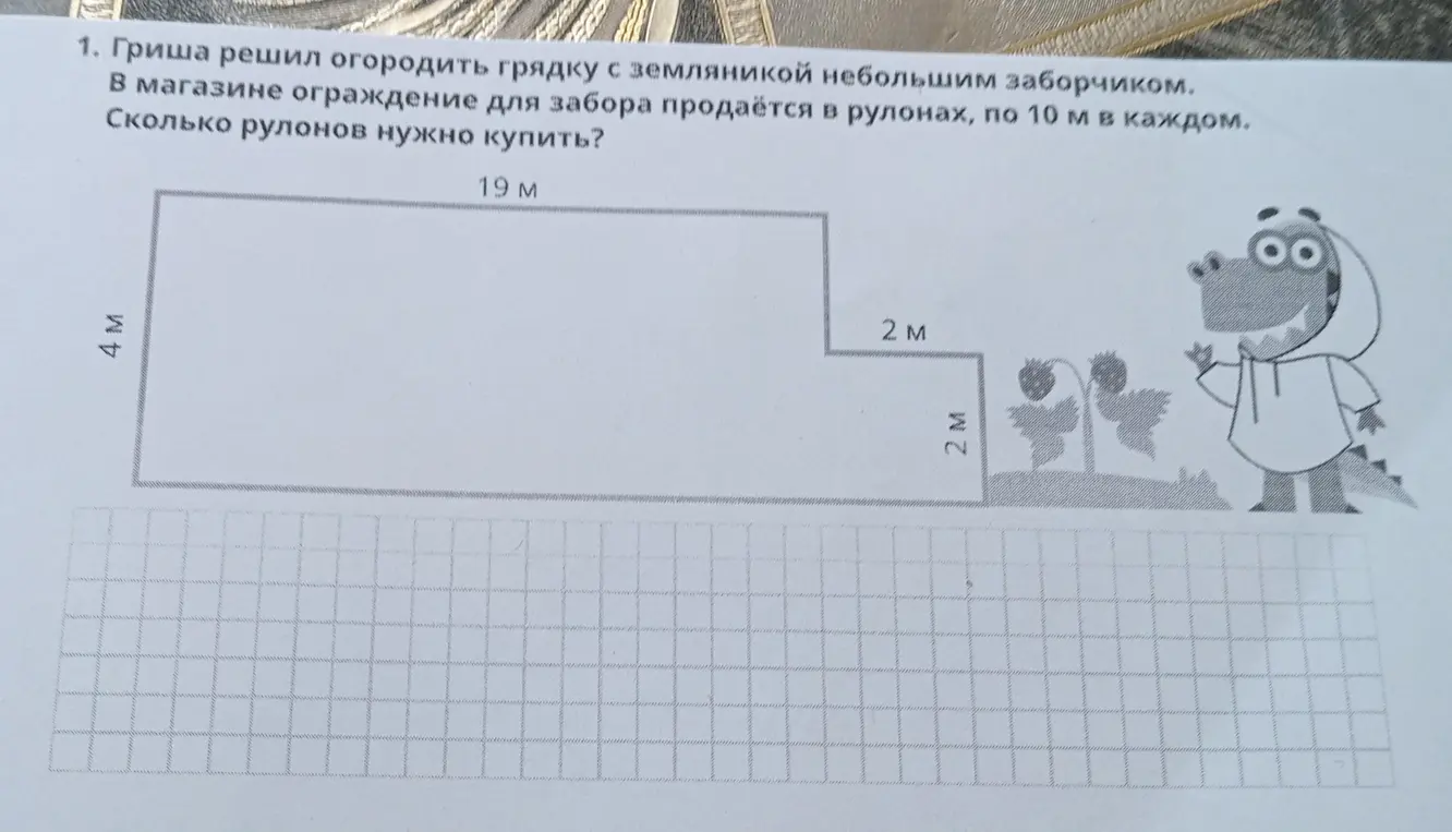 Ты просишь меня решить задачу: «Гриша решил огородить грядку с земляникой небольшим заборчиком. В магазине ограждение для забора продаётся в рулонах, по 10 м в каждом. Сколько рулонов нужно купить?»