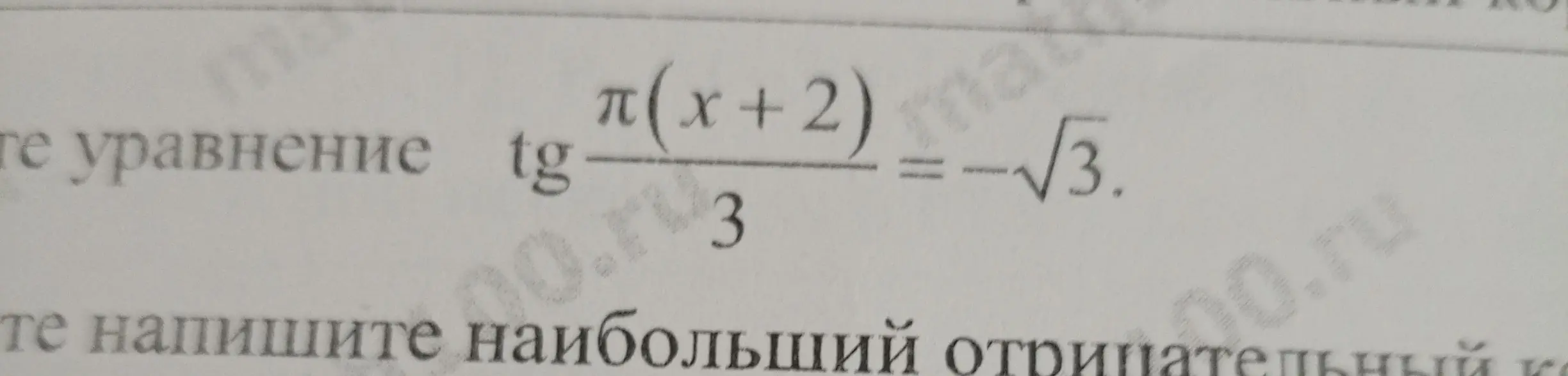 Помоги мне решить уравнение tg(π(x+2)/3) = -√3 и найти наибольший отрицательный корень