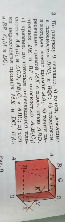 По рисунку 9 назови: а) точки, лежащие в плоскостях DCC1 и BQC.