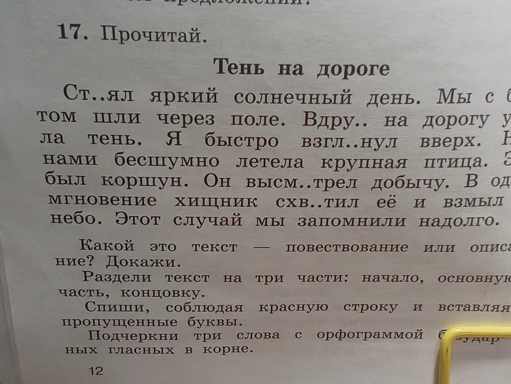В упражнении 17 на странице 12 учебника русского языка 4 класса, тебя просят вставить пропущенные буквы, определить тип текста, разделить текст на части, списать текст и подчеркнуть три слова с орфограммой безударных гласных в корне