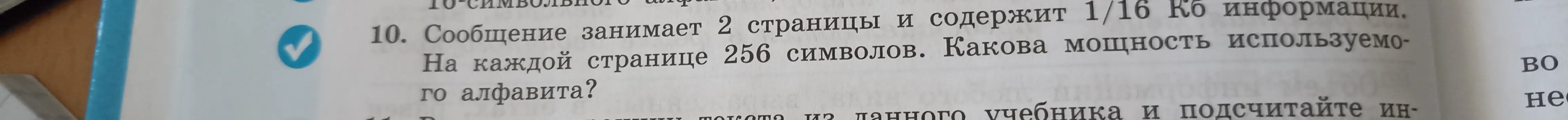 Помоги определить мощность используемого алфавита, если сообщение занимает 2 страницы и содержит 1/16 Кб информации, а на каждой странице 256 символов.