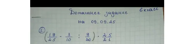 Объясни, как решить пример (19/25 - 3/10 : 9/20) * 25/21