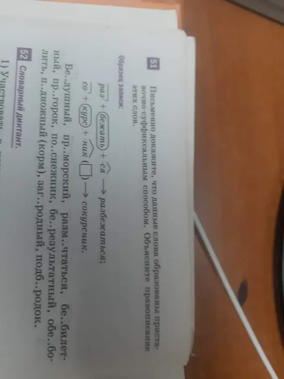 Объясни, как доказать, что слова из упражнения 51 образованы приставочно-суффиксальным способом, и объясни правописание этих слов.
