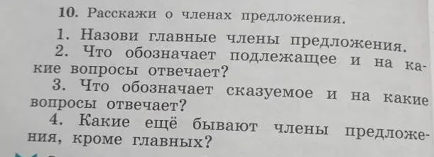 Расскажи о членах предложения.