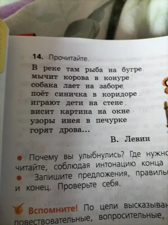 Объясни, почему в стихотворении нужно читать, соблюдая интонацию конца предложения; запиши предложения правильно и проверь себя.