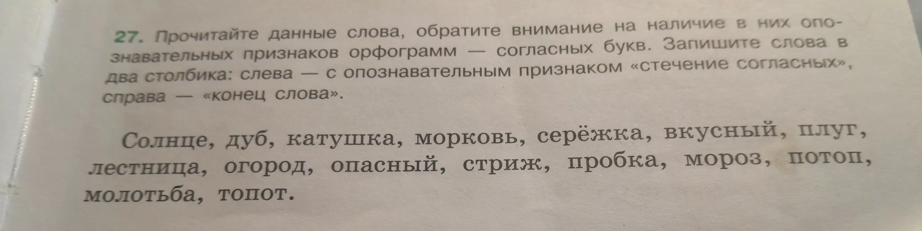 Раздели слова "Солнце, дуб, катушка, морковь, серёжка, вкусный, плуг, лестница, огород, опасный, стриж, пробка, мороз, потоп, молотьба, топот" на два столбика: слева — с опознавательным признаком «стечение согласных», справа «конец слова».