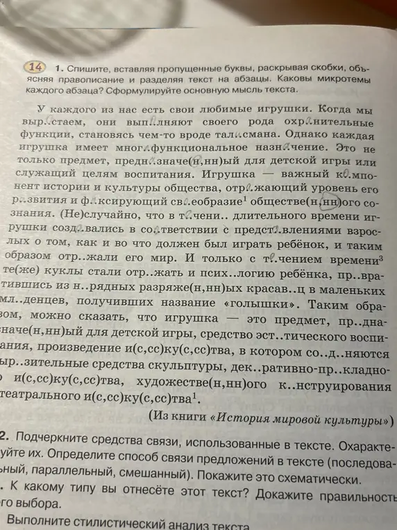 Можешь ли ты списать текст, вставляя пропущенные буквы, раскрывая скобки, объясняя правописание, разделяя текст на абзацы и определяя микротемы каждого абзаца? Также необходимо сформулировать основную мысль текста.