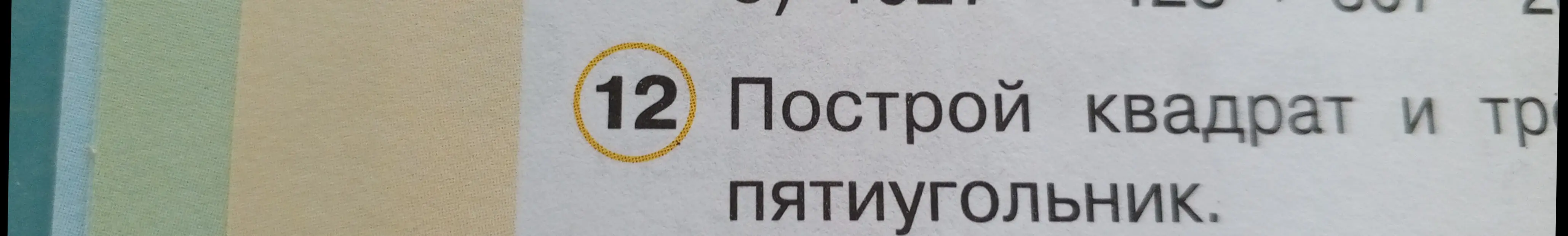 Можешь ли ты построить квадрат и пятиугольник?
