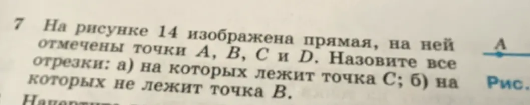 Назови все отрезки, на которых лежит точка С