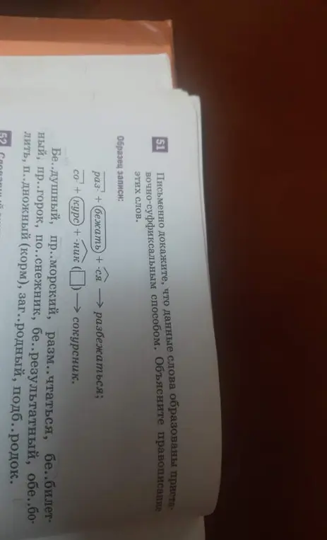 Объясни, как письменно доказать, что данные слова образованы приставочно-суффиксальным способом в упражнении 51