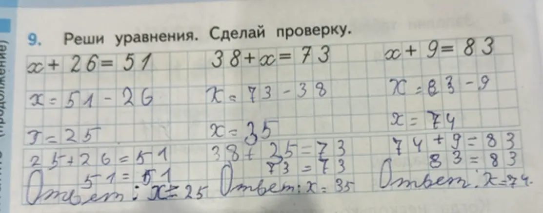 Помоги решить уравнения: x+26=51, 38+x=73, x+9=83 и сделай проверку