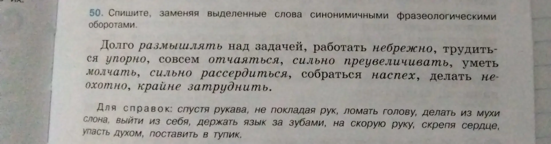 Помоги с упражнением: Спиши, заменяя выделенные слова синонимичными фразеологическими оборотами.