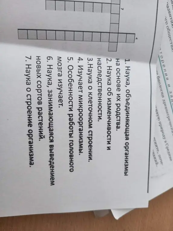 Составь кроссворд, где вопросы — это определения наук о живой природе, начиная с науки, объединяющей организмы на основе их родства.