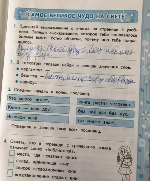 Прочитай высказывания о книгах и запиши высказывание, которое тебе понравилось больше всего.